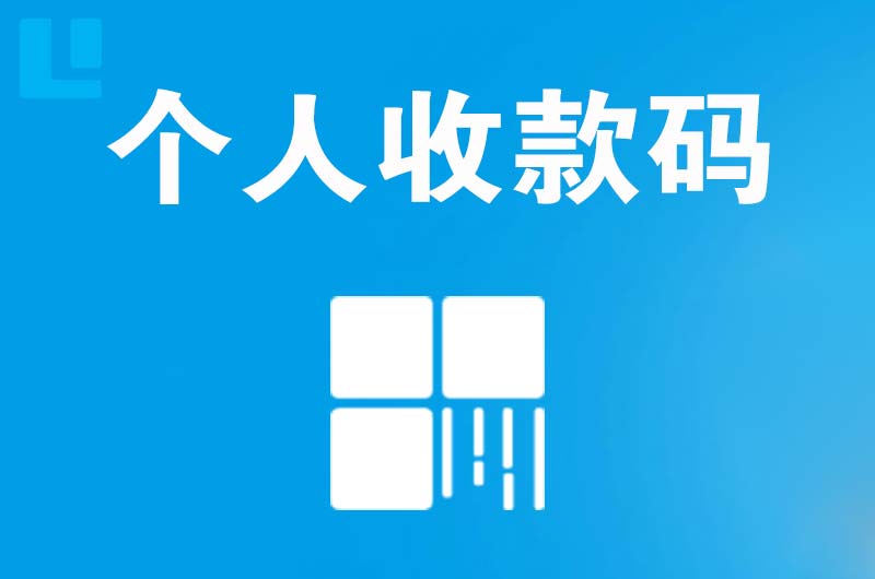 沙溪拉卡拉个人收款码